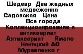 Шедевр “Два жадных медвежонка“ Садовская › Цена ­ 200 000 - Все города Коллекционирование и антиквариат » Антиквариат   . Ямало-Ненецкий АО,Муравленко г.